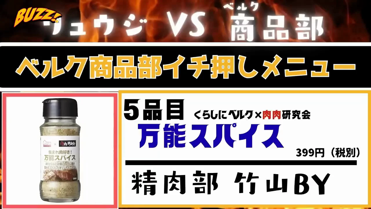 集まれ肉好き!万能スパイス:自分の商品の競合になる出来