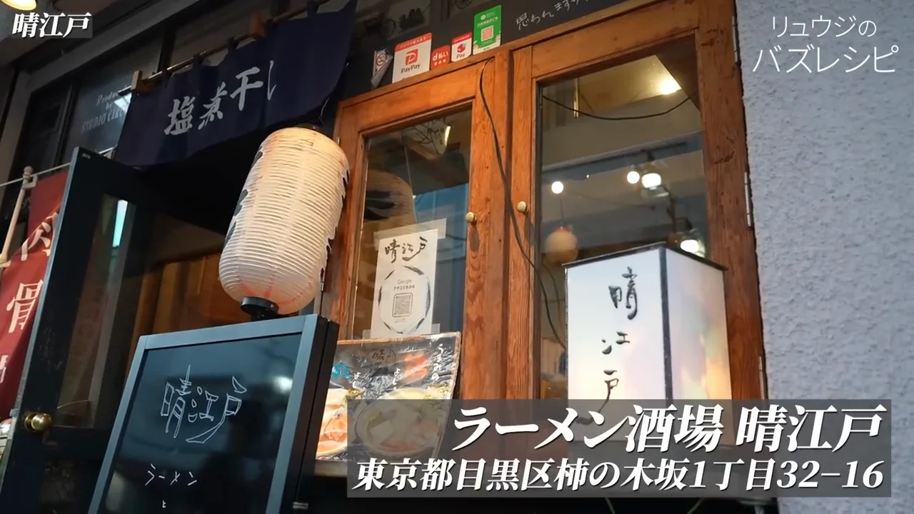 5軒目・ラーメン酒場 晴江戸：青森の食材と「待望のラーメン」