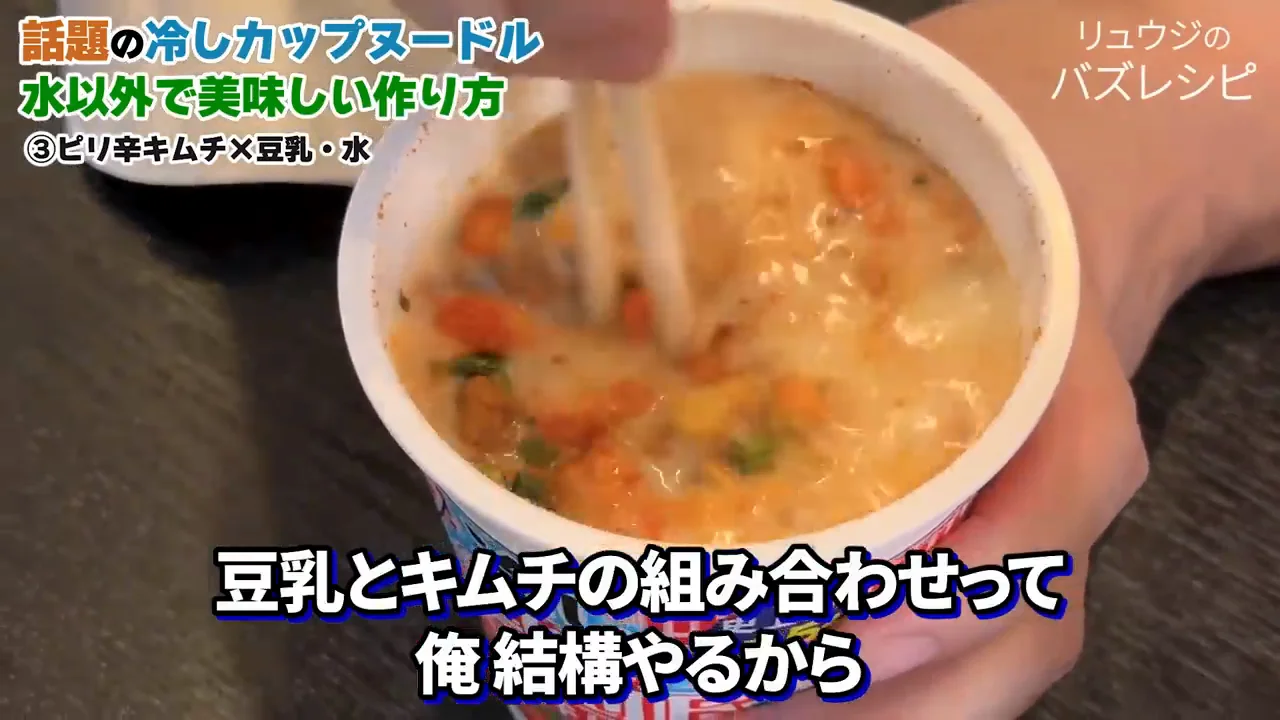 豆乳×キムチ:「通常より好きかも」