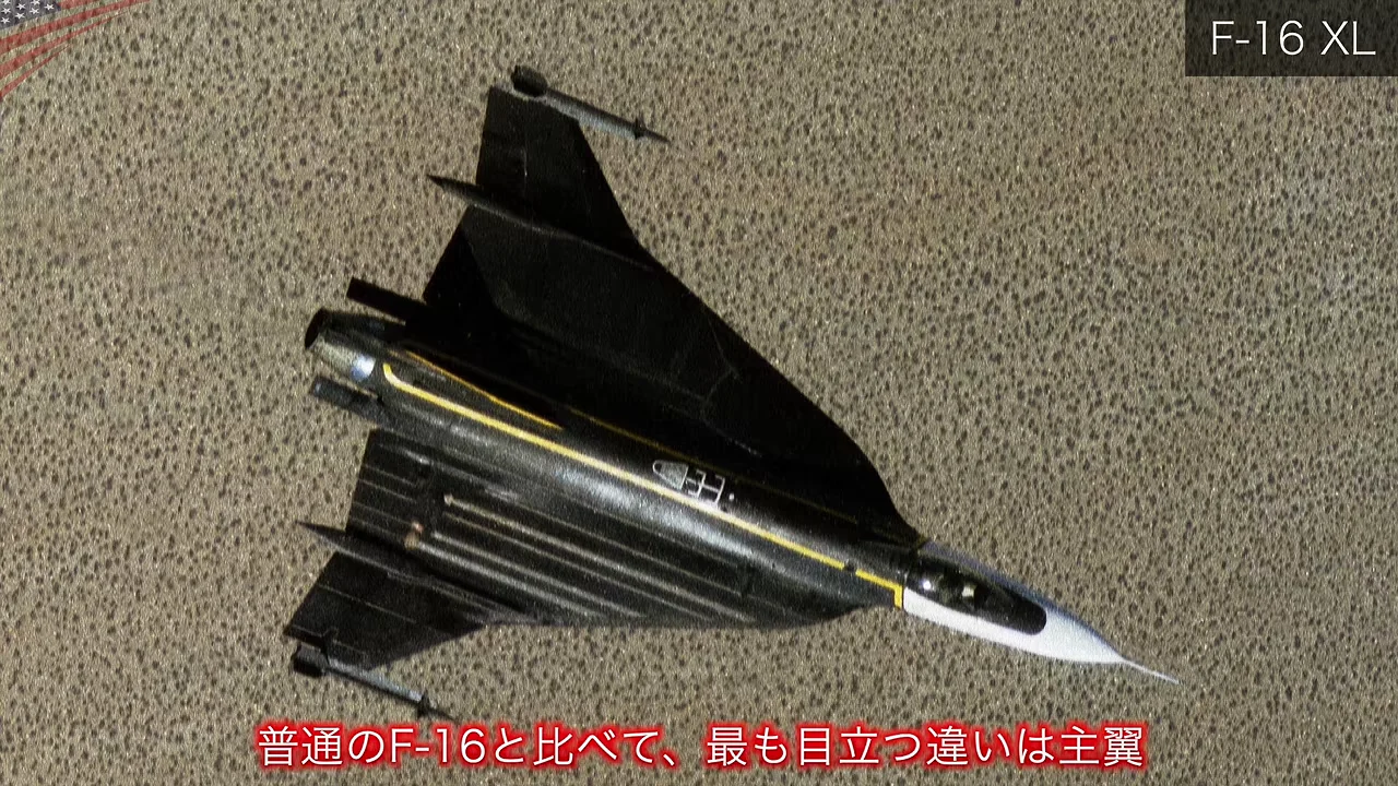 F-16XL：巨大なデルタ翼を持つ試作機