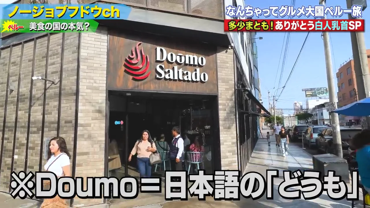 ロモサルタードの名店と、3分の1の値段のローカル店