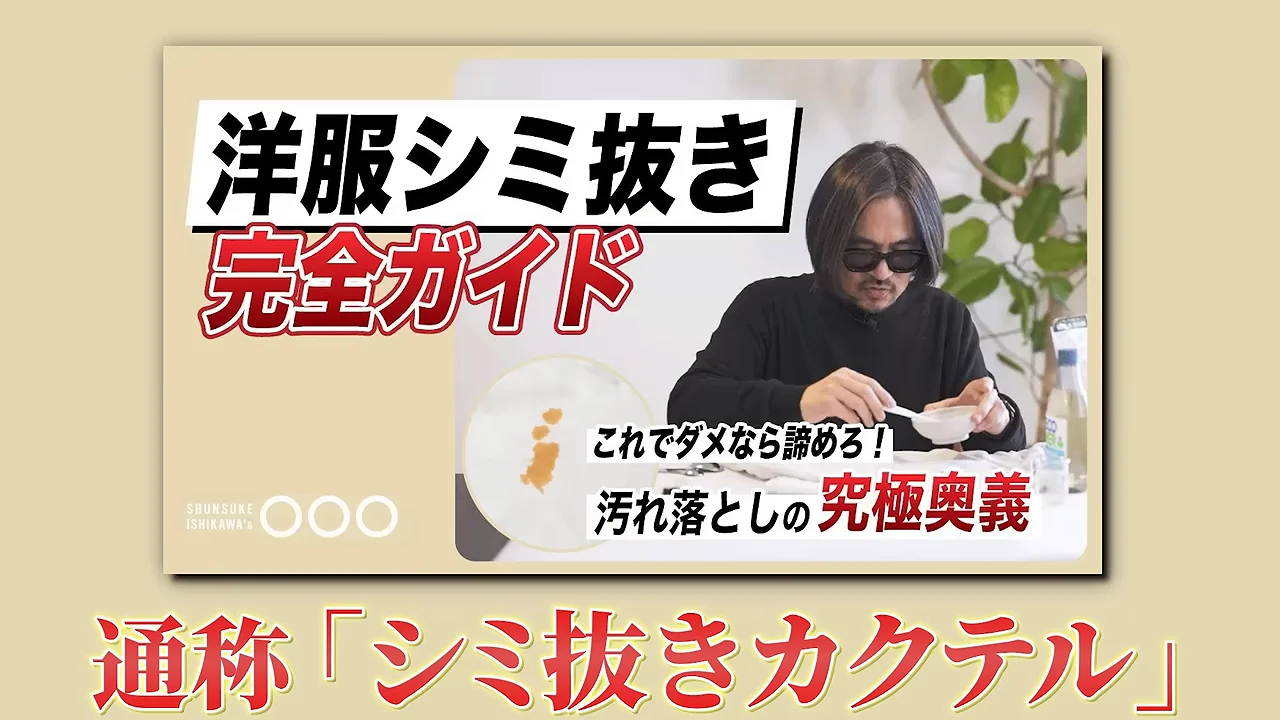 「洋服シミ抜き完全ガイド」のテロップとともに、染み抜き作業の様子やシミの画像が紹介されている画面。