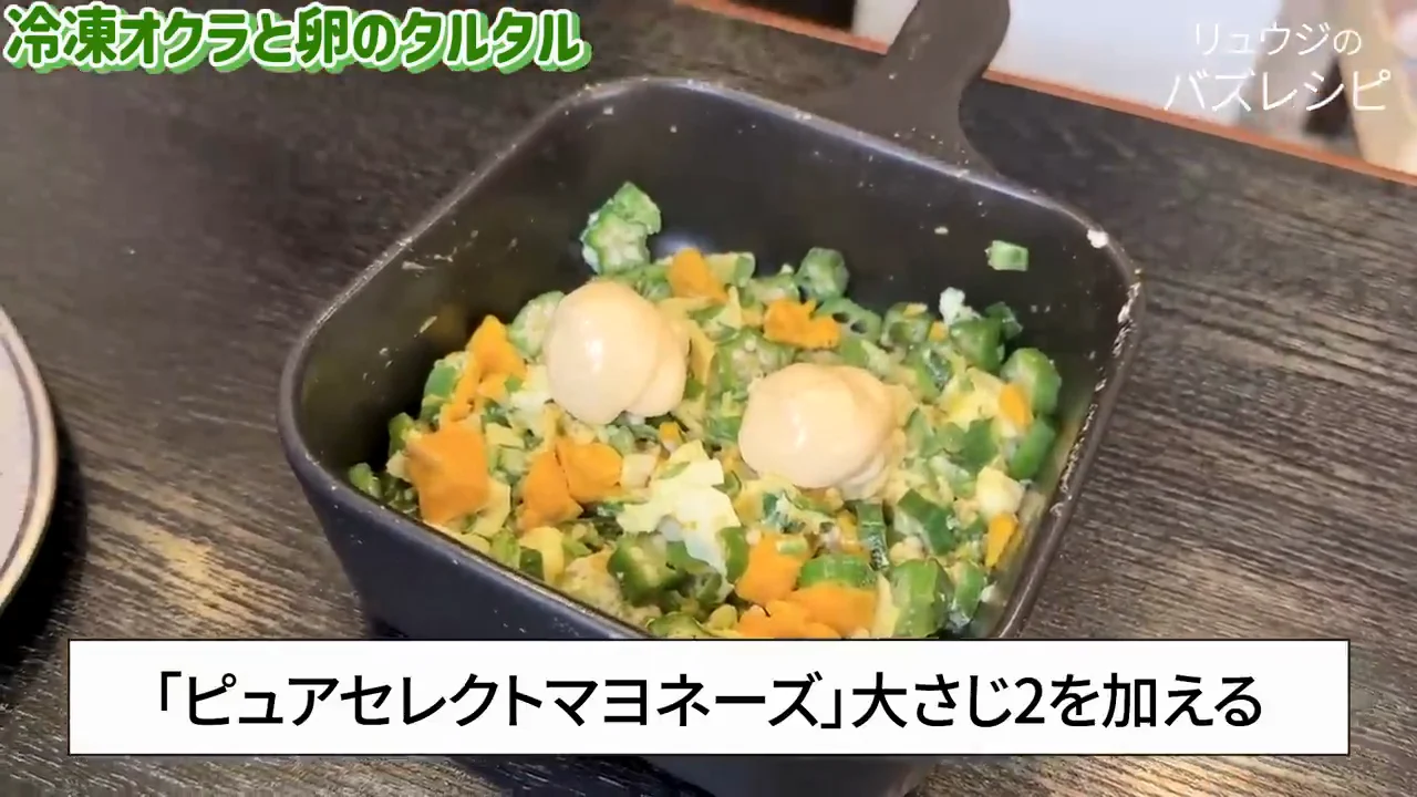 副菜：冷凍オクラと卵のタルタル