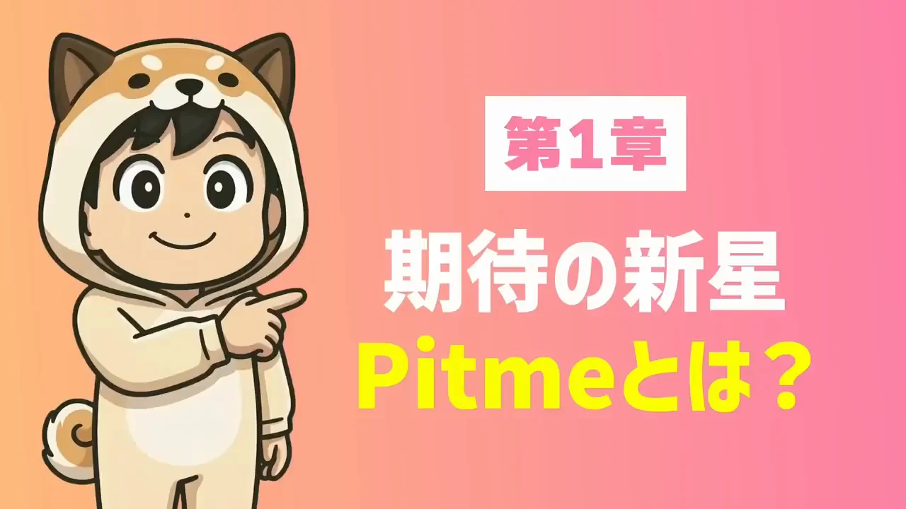 Pitmeはどんなアプリか