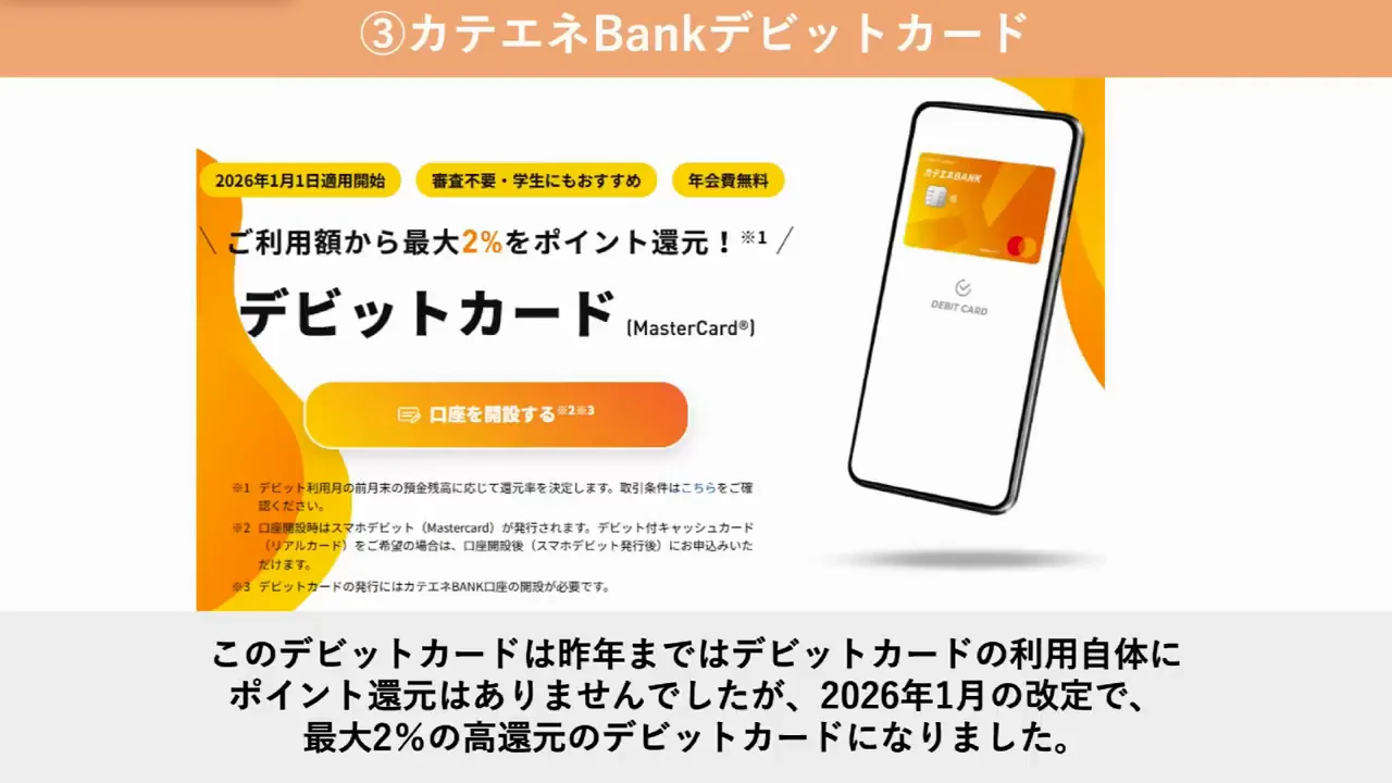 カテエネBankデビットカード：残高200万円以上で2%