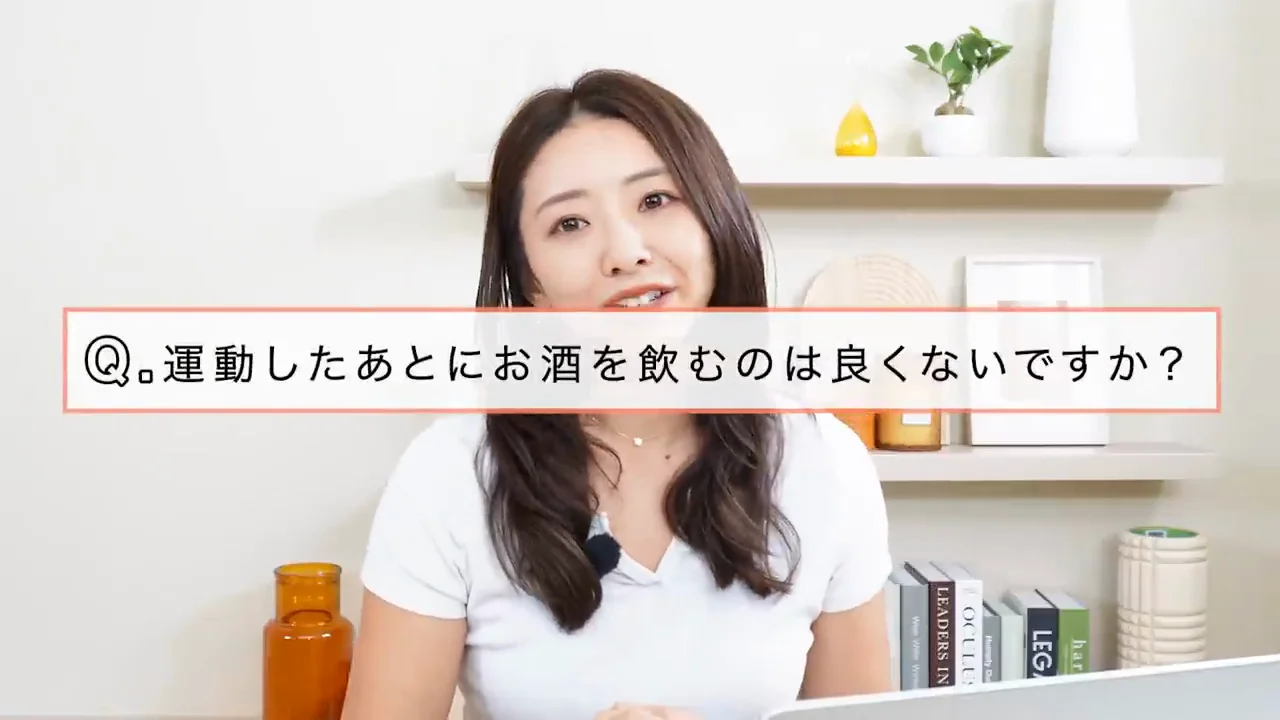 運動後にお酒を飲むのはよくないか