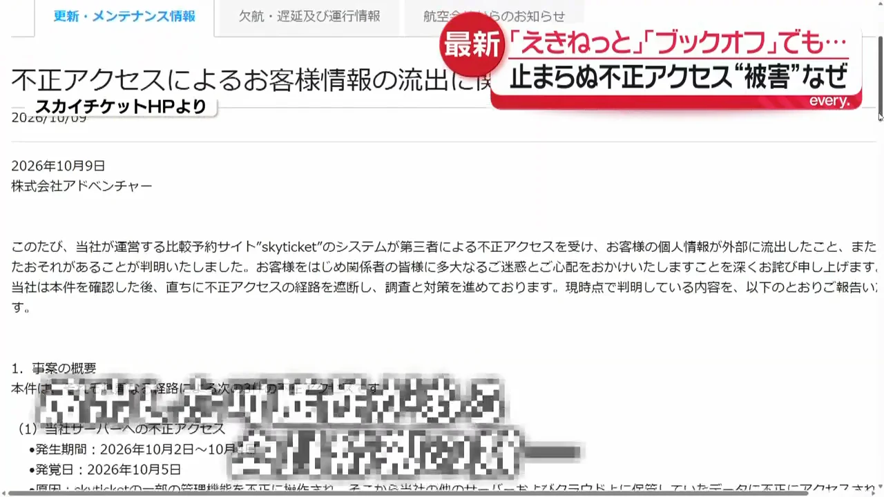 スカイチケット:約1464万件、うち約413万件はパスワードも