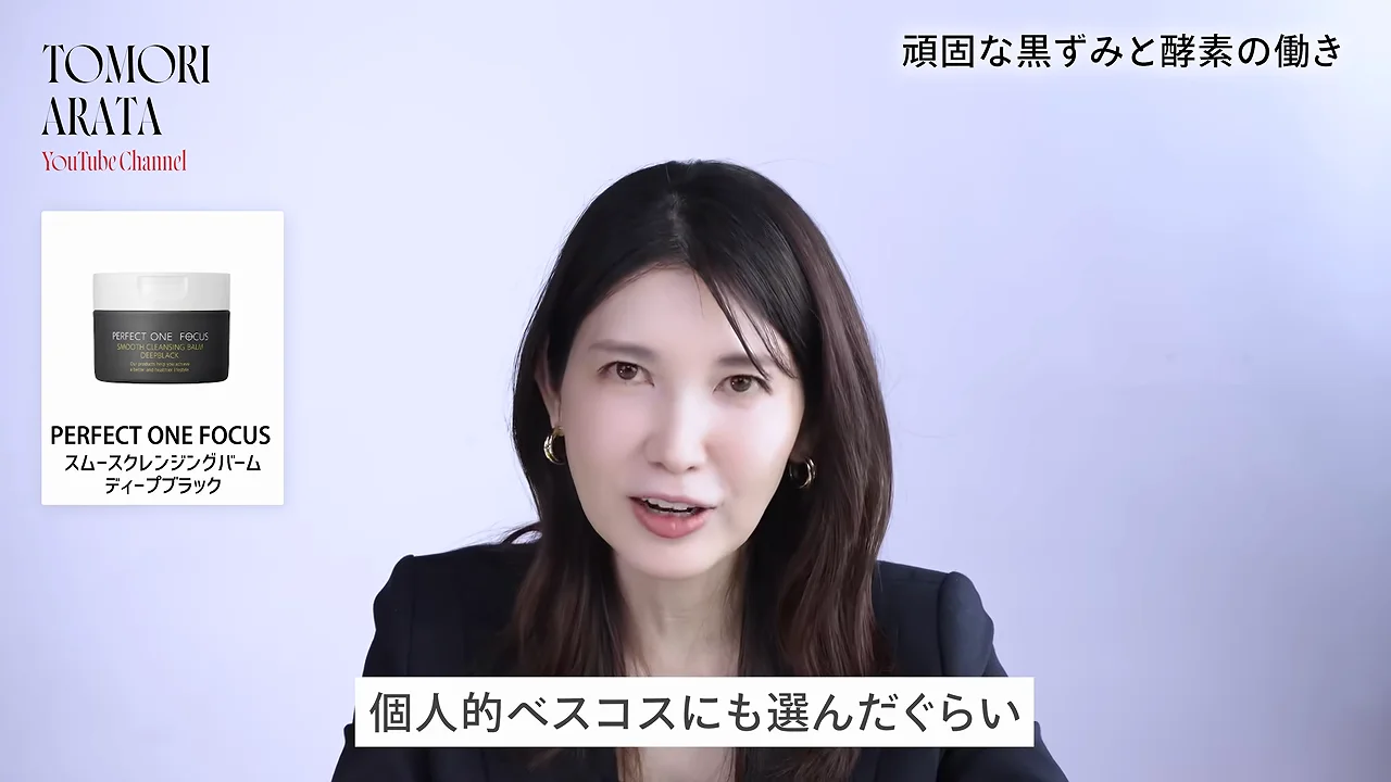 2品目：パーフェクトワンフォーカス「スムースクレンジングバーム ブラック」