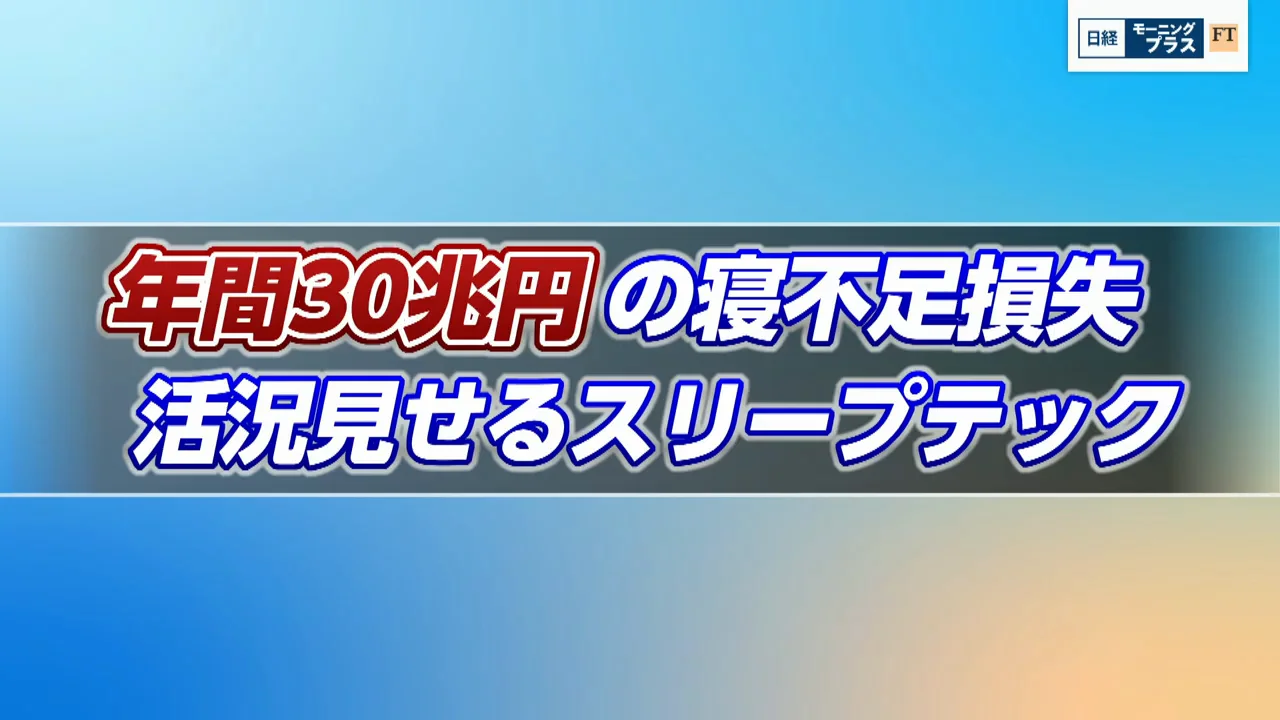 睡眠への注目と「30兆円」の内訳