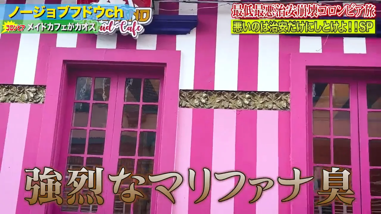 ボゴタのメイドカフェと「著作権も何もない」内装