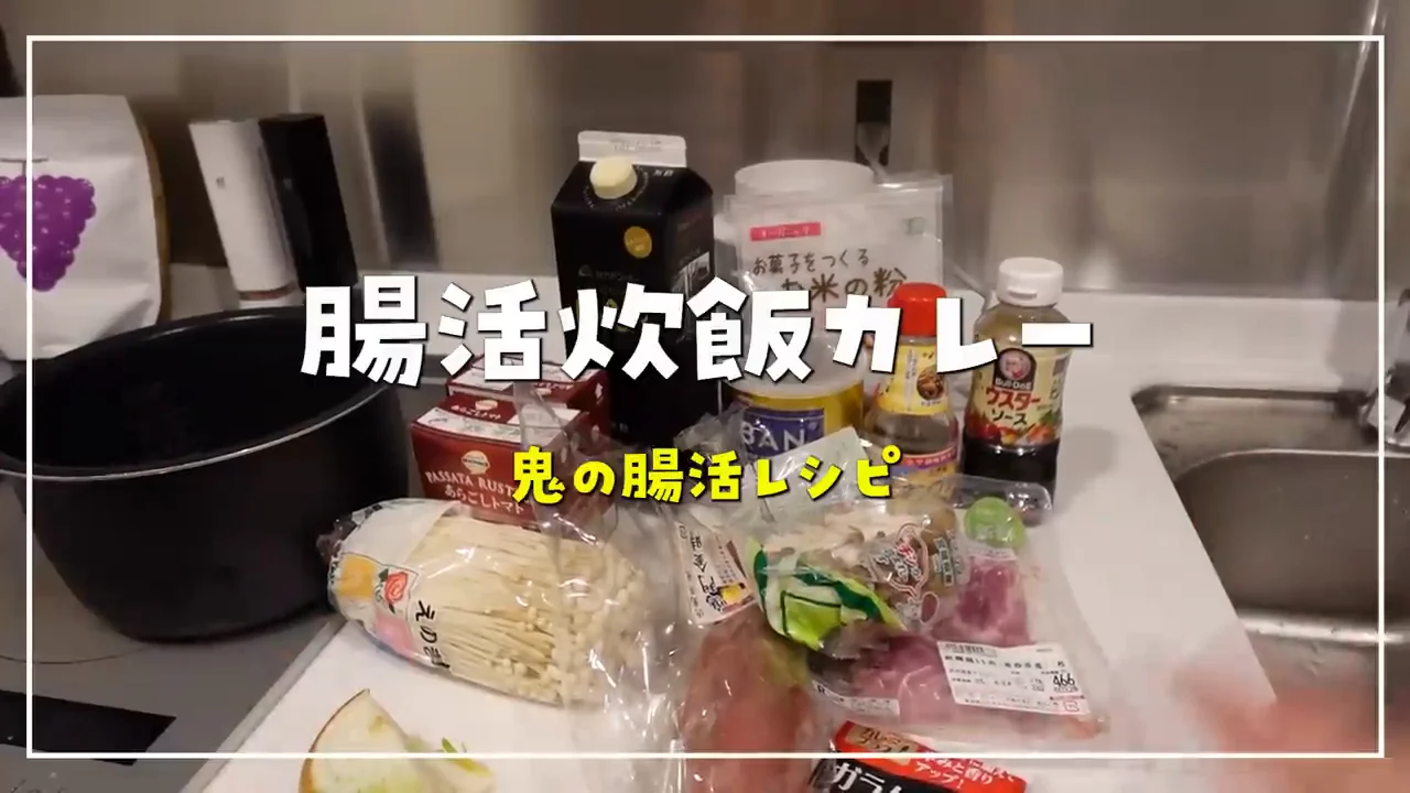 3品目:小麦粉を使わない炊飯器カレー