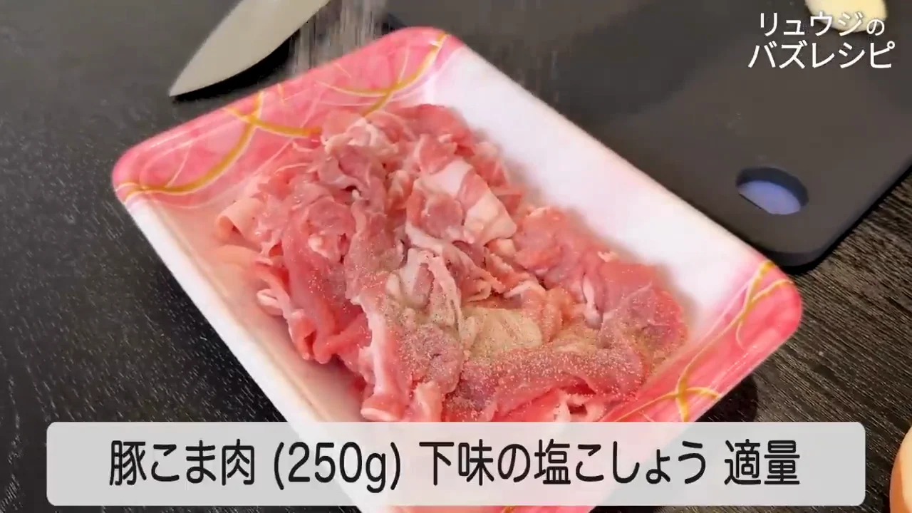 下味:片栗粉と水分で豚こまを柔らかくする