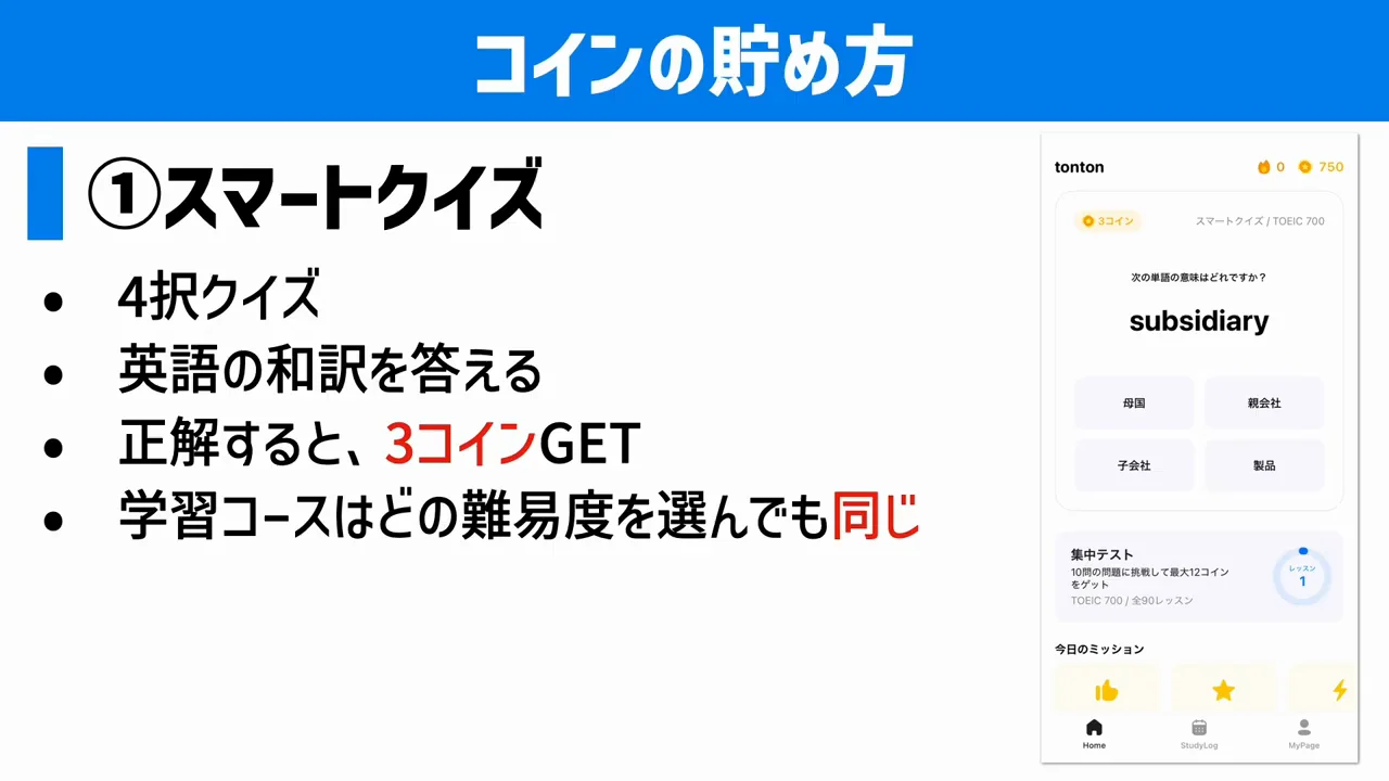 コインの貯め方①:スマートクイズ