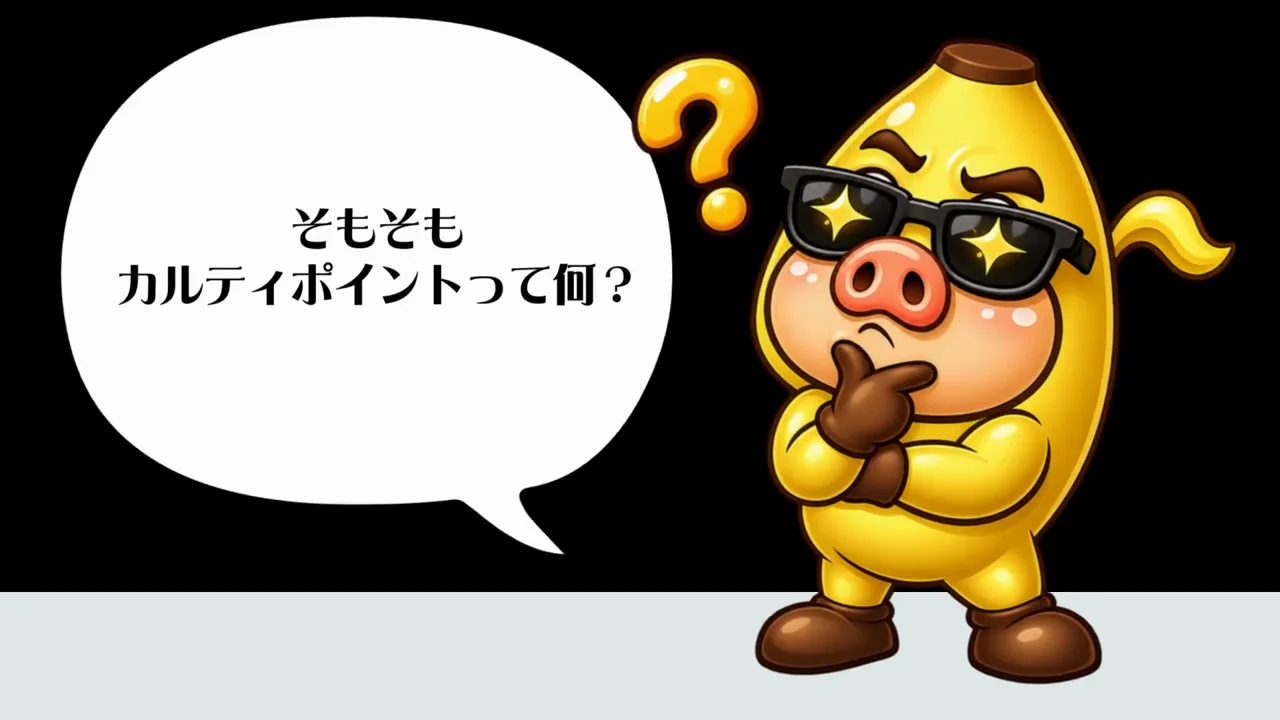 カルティポイントの基本的な仕組み