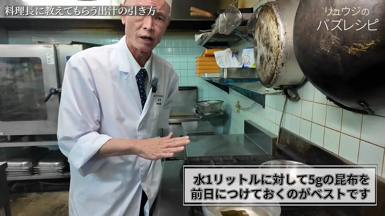料理長の一番出汁の引き方
