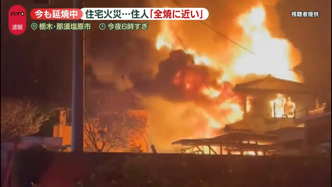 那須塩原の住宅火災：「10分もしないうちに」燃え広がった