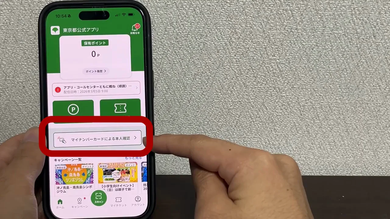 手順③：東京アプリでのマイナンバーカード本人確認