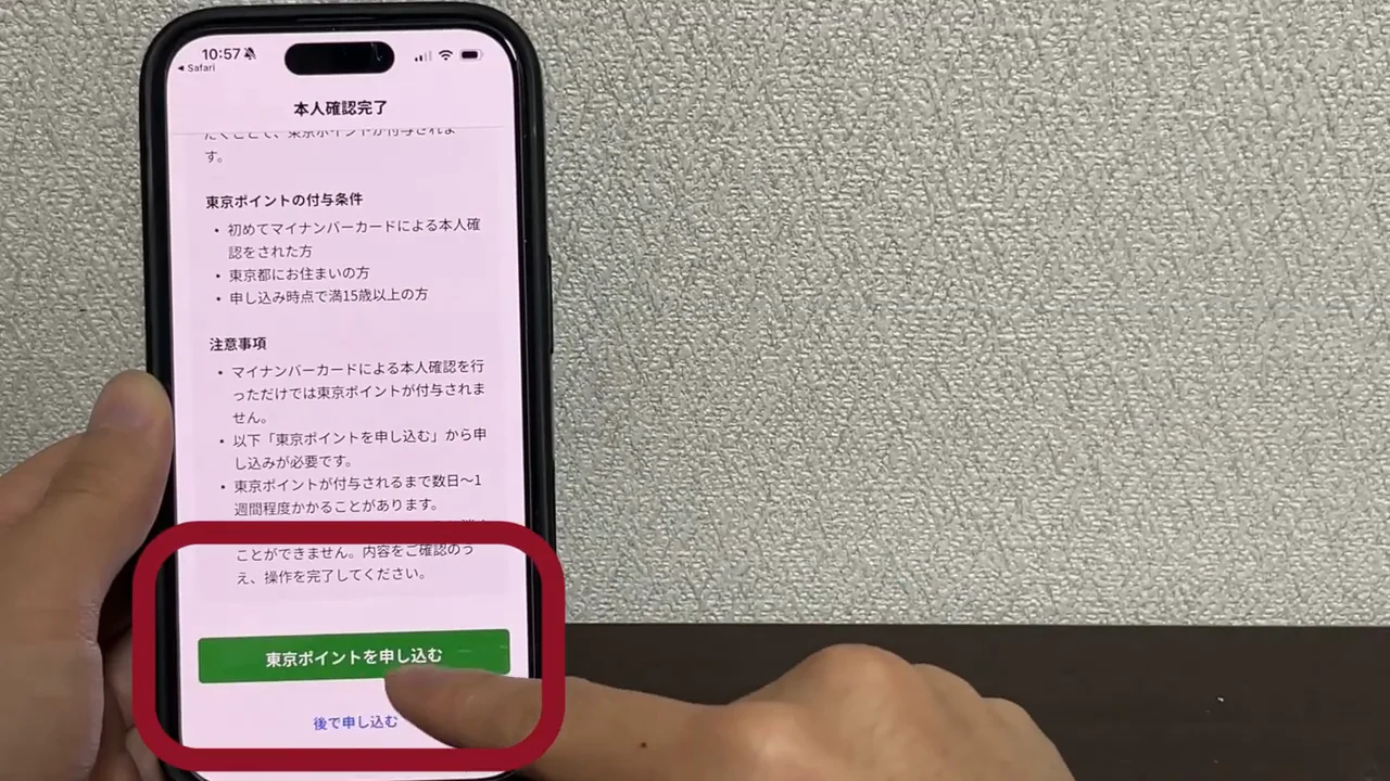 手順④：東京ポイントの申し込み
