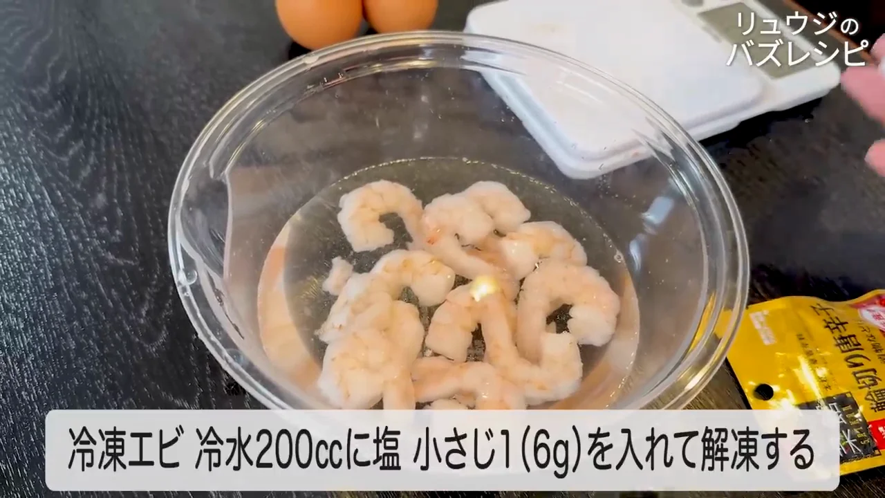 エビの下処理：海水程度の塩水で解凍
