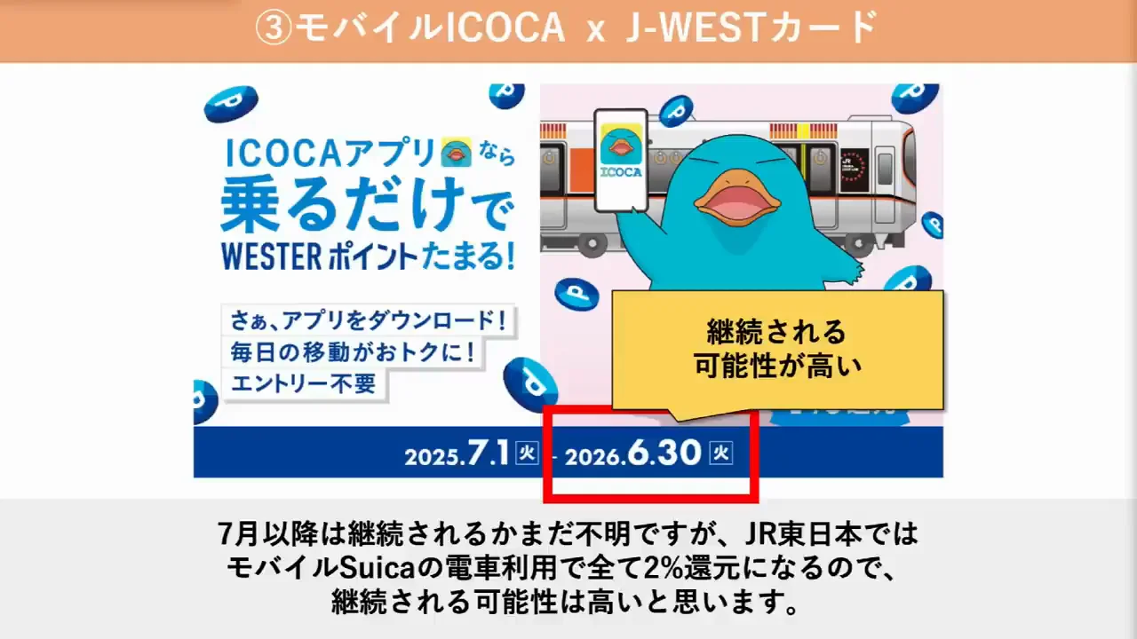 ICOCA乗車時のポイントと定期券ユーザーへの優遇