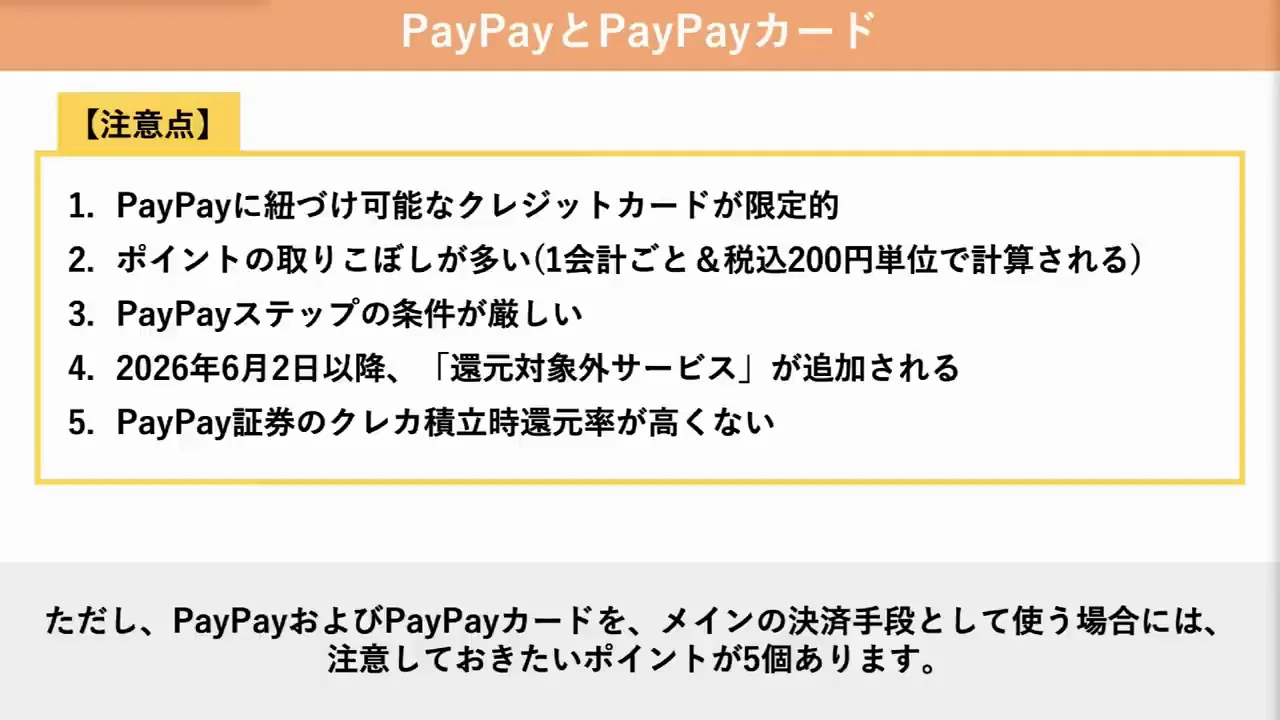 PayPay・PayPayカードの5つの注意点