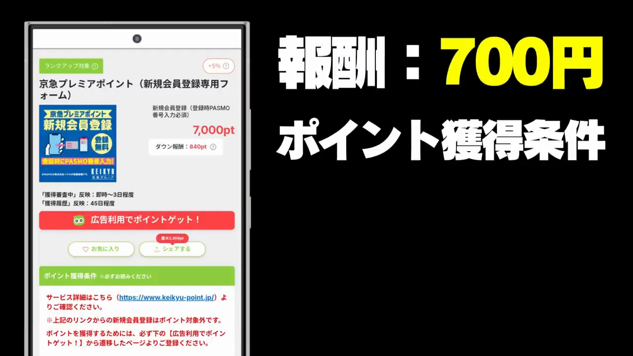 案件3:京急プレミアポイント(報酬700円)