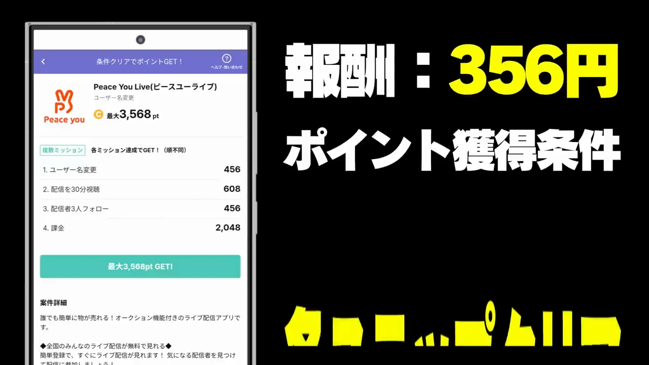 案件4:ピースユーライブ(報酬最大356円)