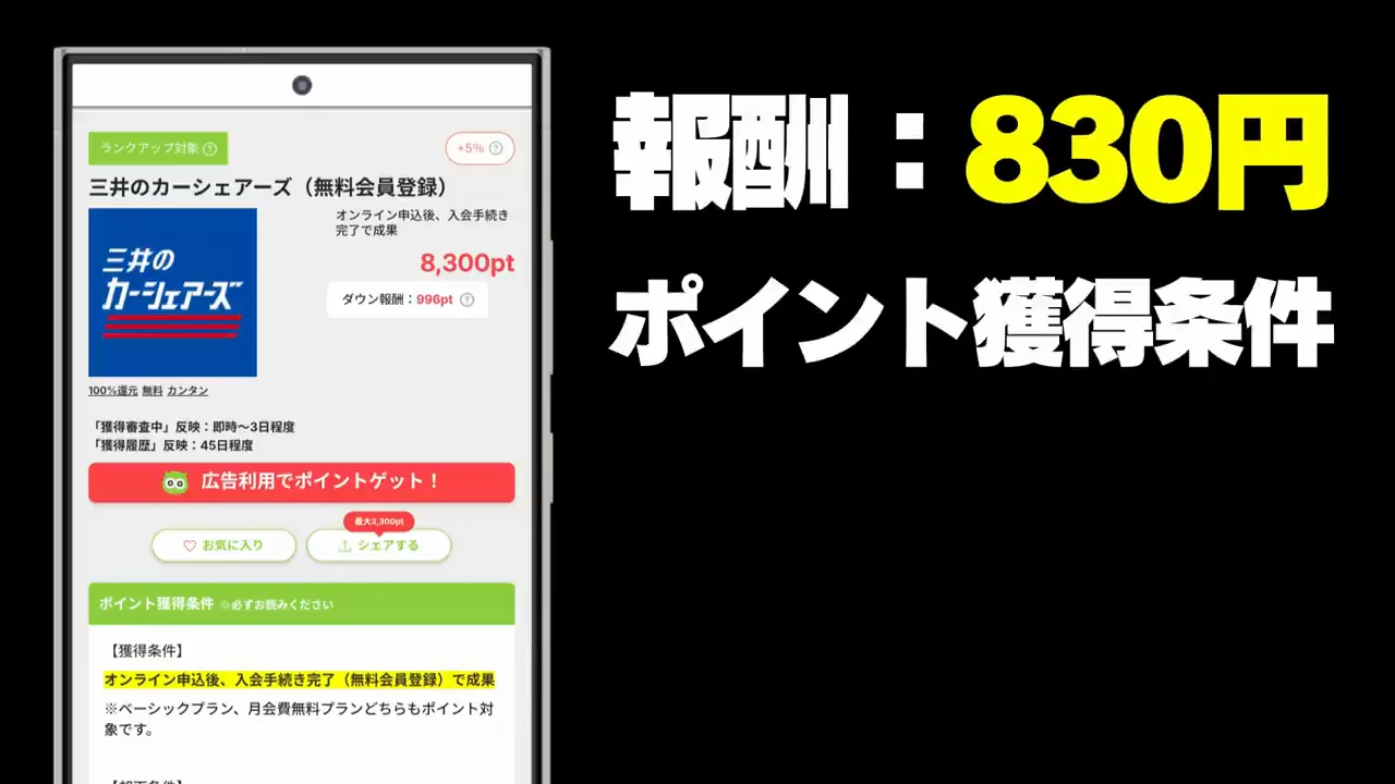 案件5:三井のカーシェアーズ(報酬830円)