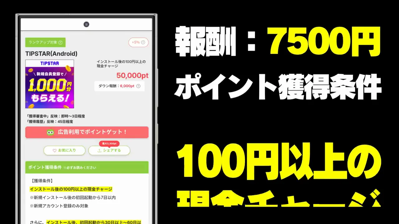 案件7:TIPSTAR(報酬最大7,500円)