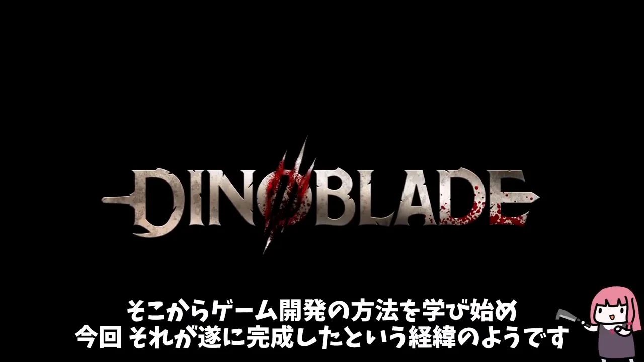 開発の経緯と実況者の評価