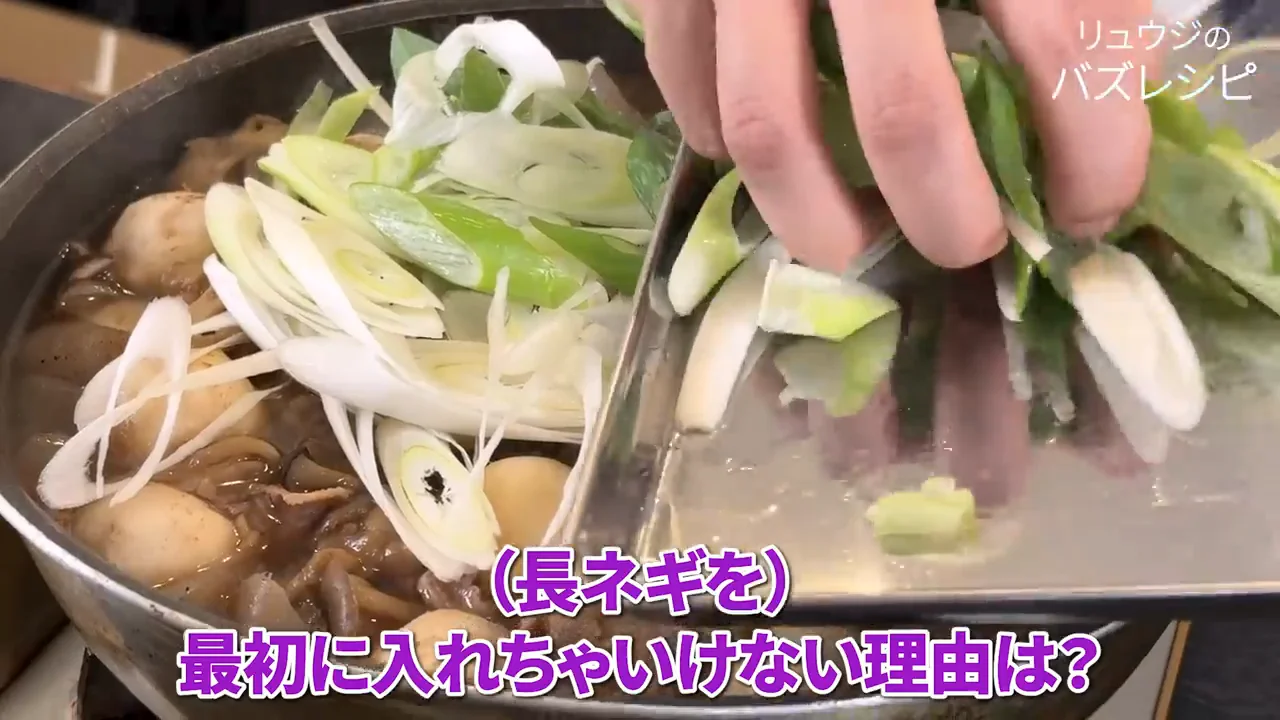 長ねぎは最後に入れる
