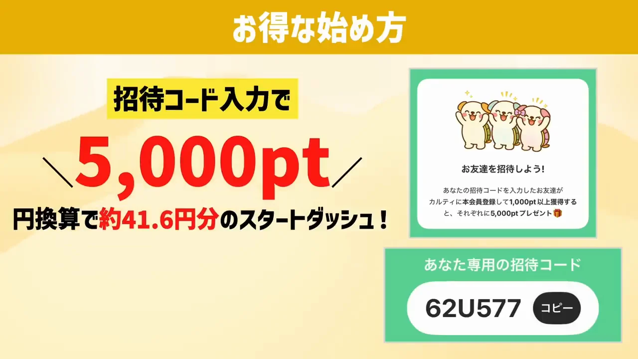 招待コードの特典と条件