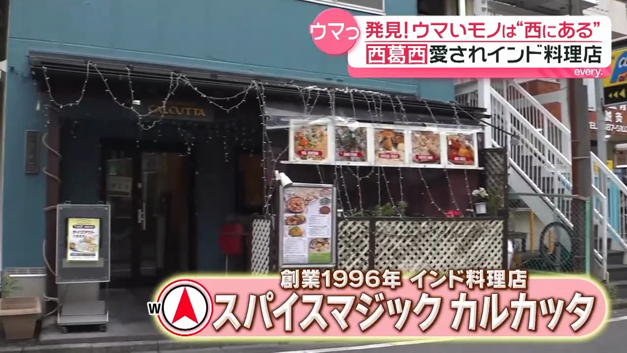 30年続く「スパイスマジック カルカッタ」