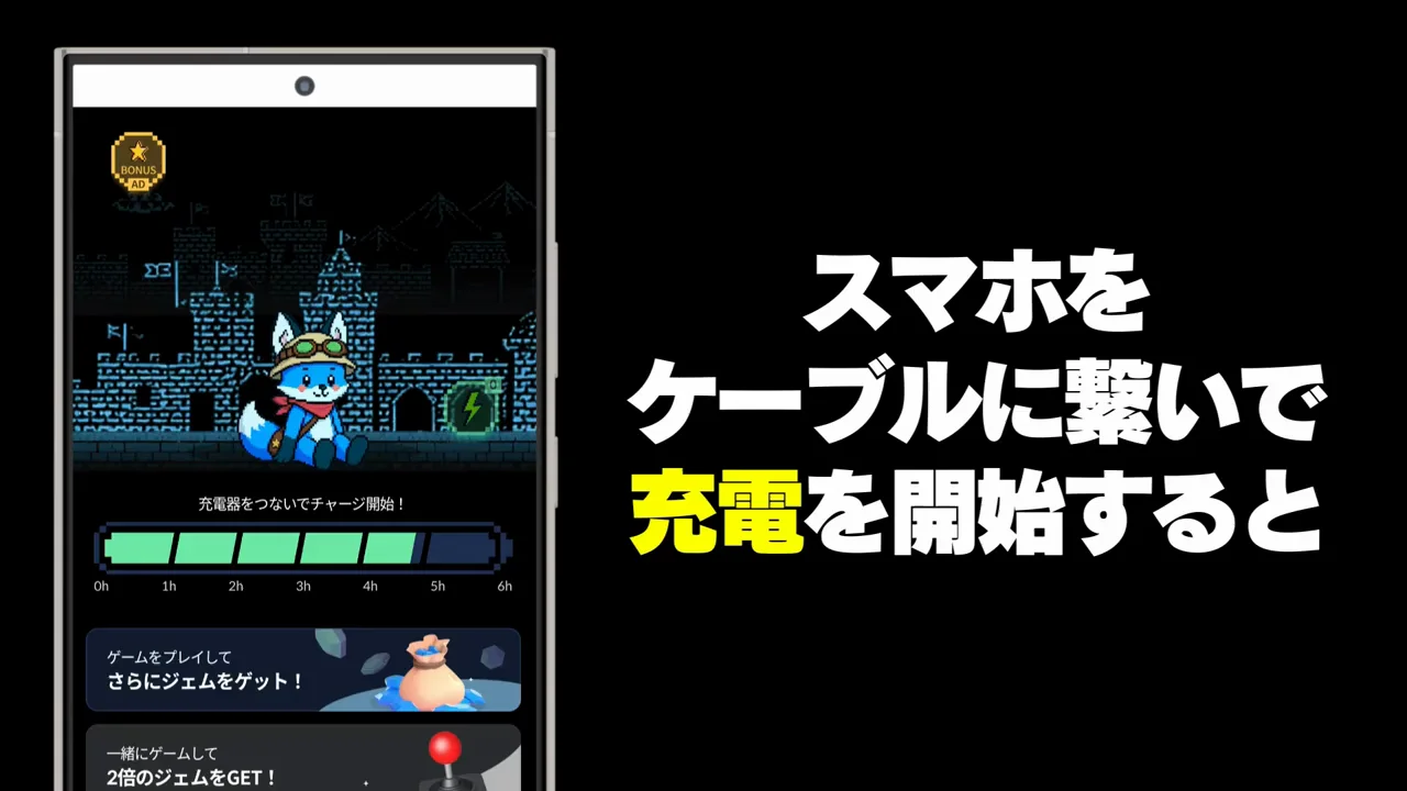 チャージ：スマホの充電中に報酬が貯まる