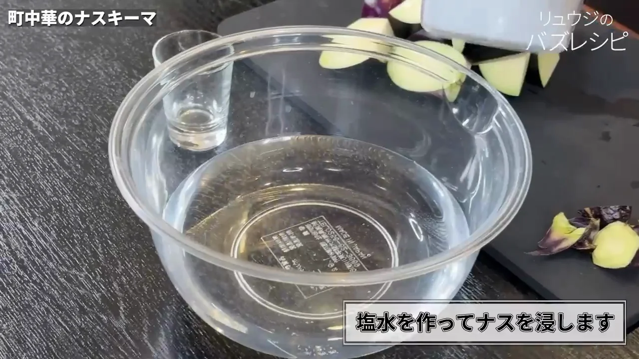 ナスは塩で揉まずに塩水へ