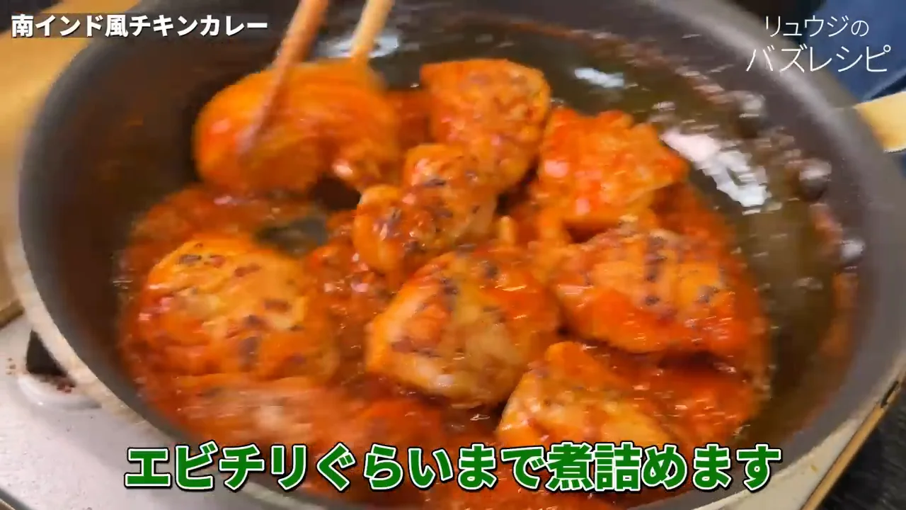 煮詰めてから火を止めてスパイスを入れる