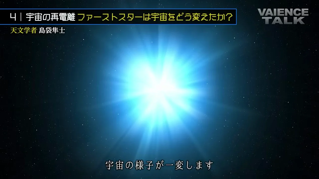 ファーストスターが変えた宇宙:宇宙再電離