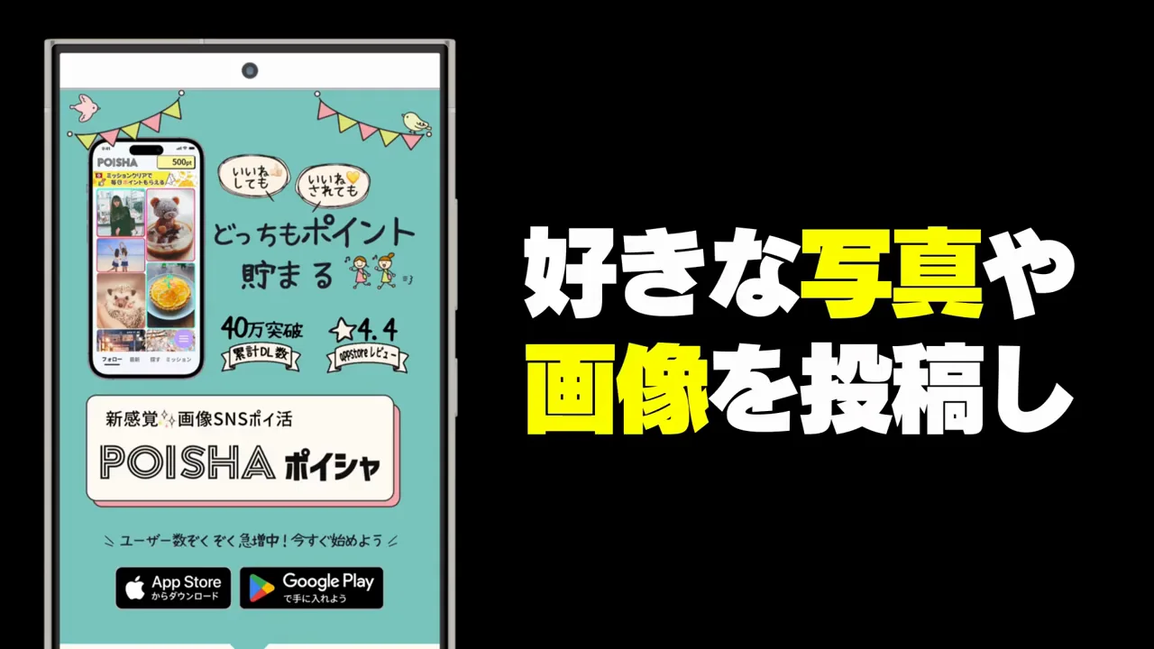 ポイシャの仕組みとポイントの価値