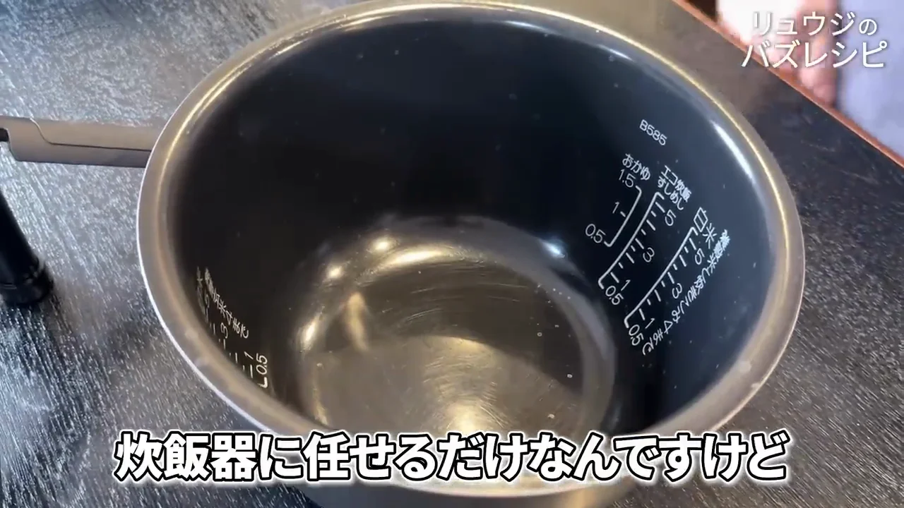 調理は炊飯器に入れて炊くだけ