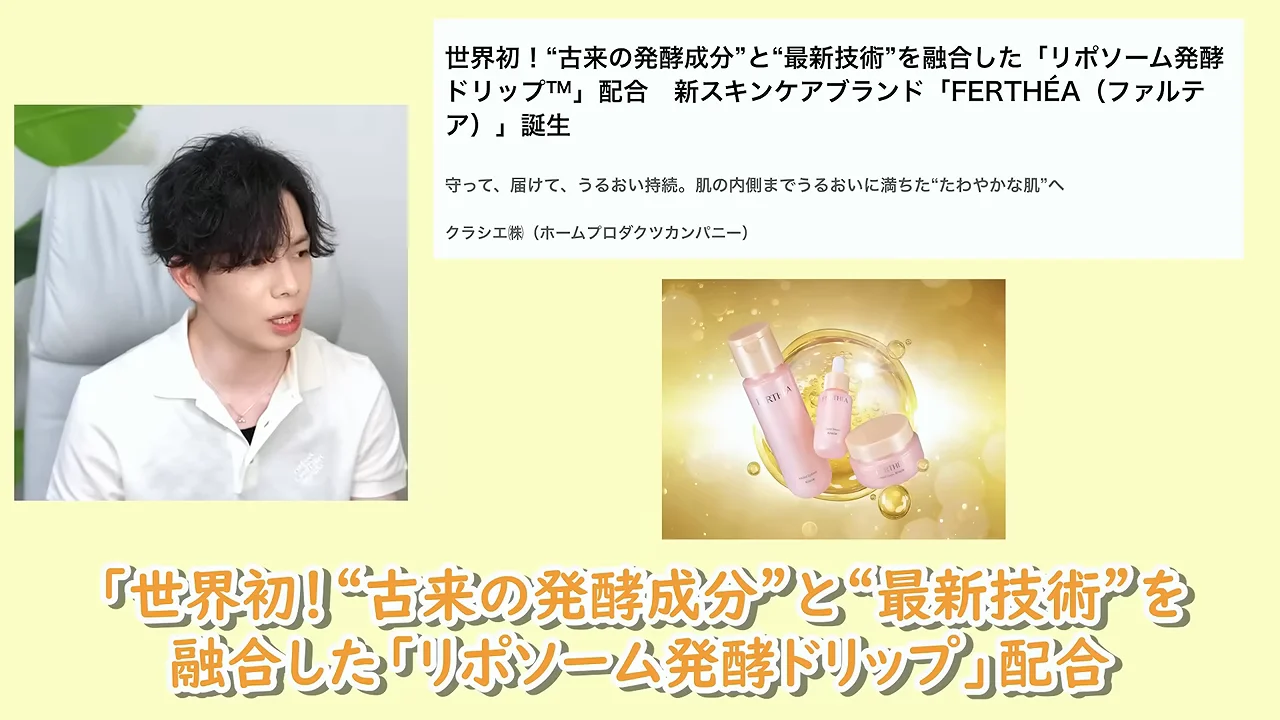 左側に話す男性、右側にクラシエ「FERTHÉA」のスキンケア商品と発表資料の画像