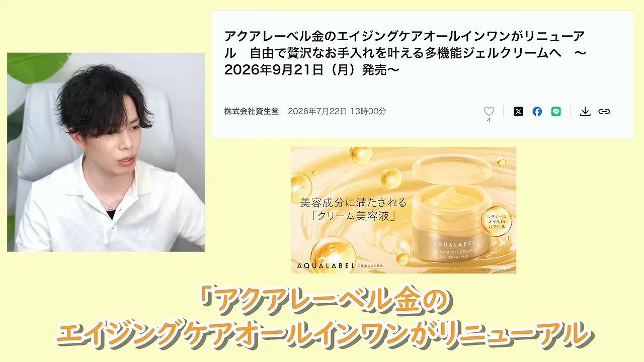 左側に話す男性、右側に資生堂「アクアレーベル」の発表資料と商品の画像