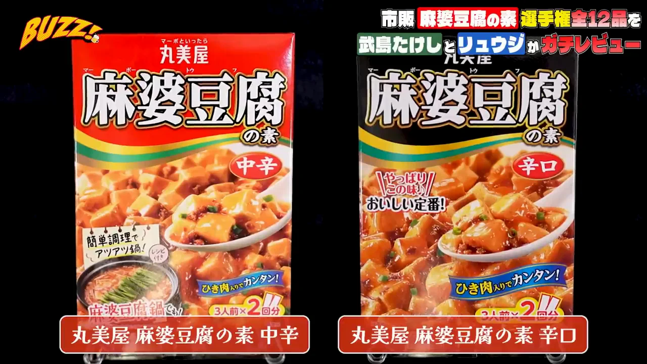 定番・丸美屋の中辛と辛口