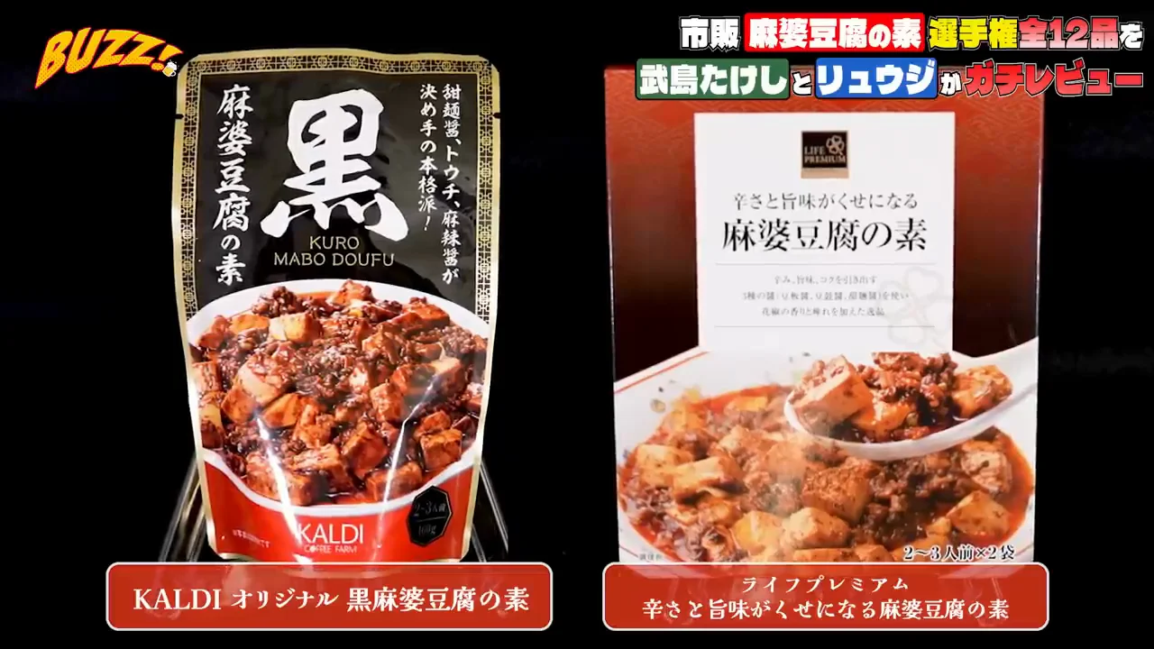 カルディの黒麻婆とライフプレミアム