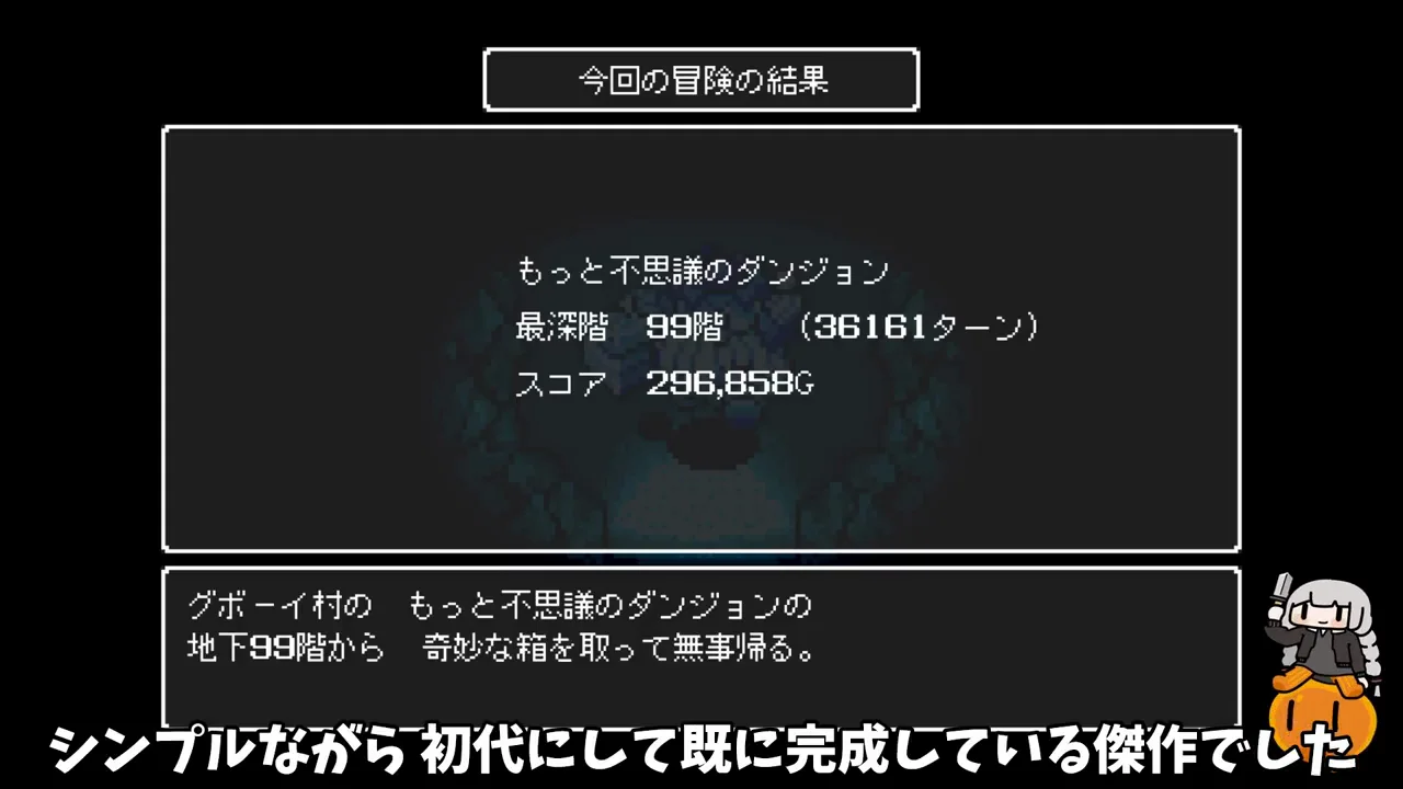 初めての『トルネコ』への感想