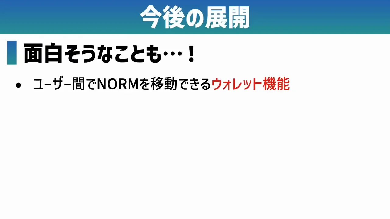 今後の展開:ウォレット機能とコラボ