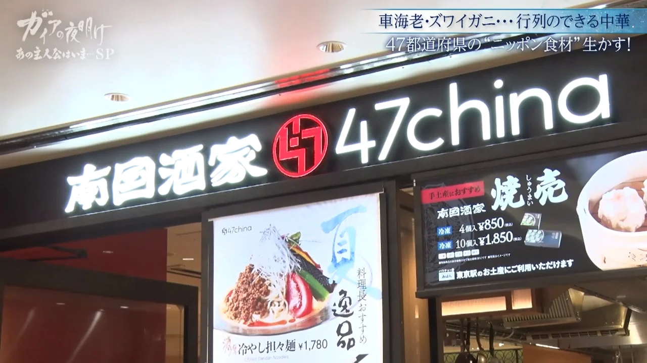東京駅の「南国酒家 47china」と産地を明記したメニュー