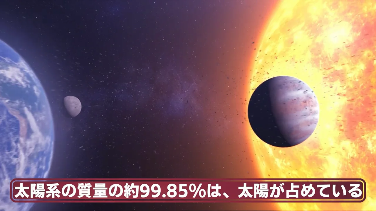 太陽系を集めても、ほぼ太陽のまま