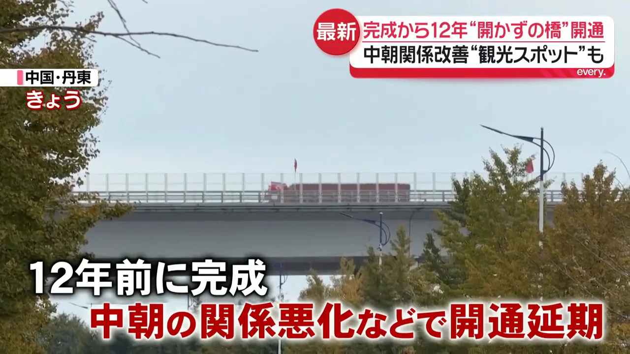 開通が延期され続けた理由と、今になった背景