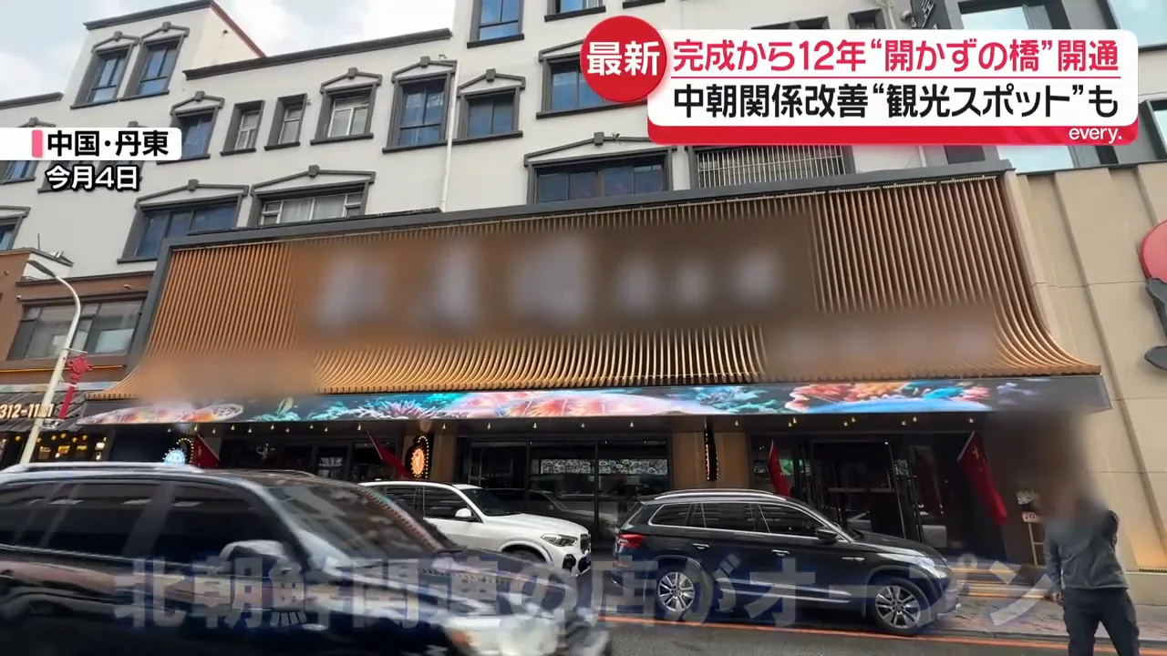 開通を前に相次ぐ北朝鮮関連の店