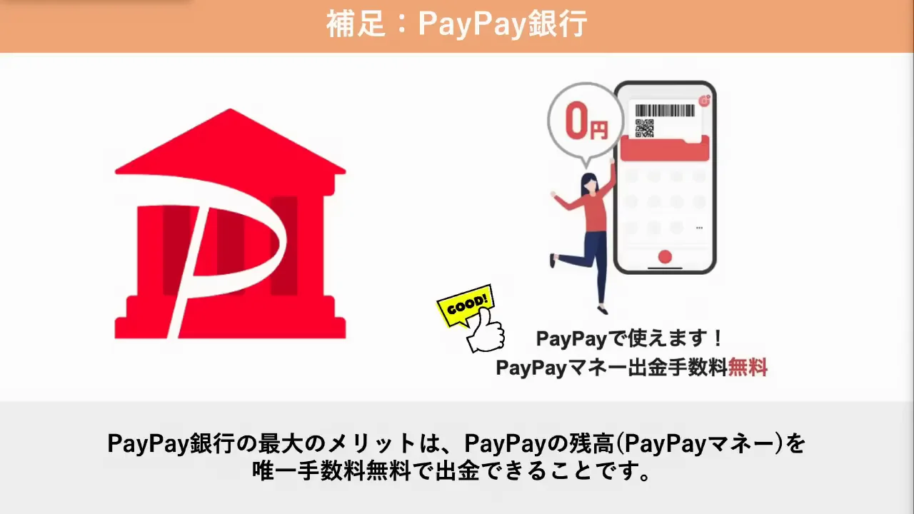 補足:PayPay銀行があると便利な理由